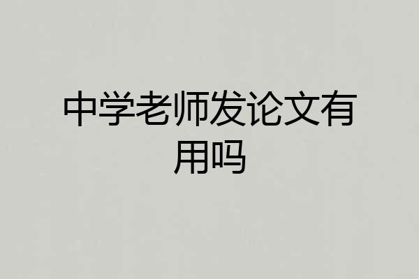 中学老师发论文有用吗