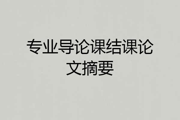专业导论课结课论文摘要