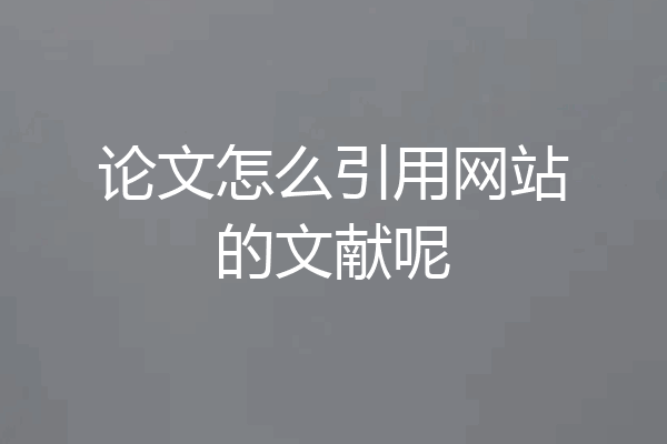 论文怎么引用网站的文献呢
