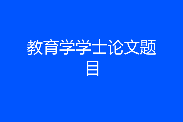 教育学学士论文题目