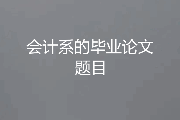 会计系的毕业论文题目