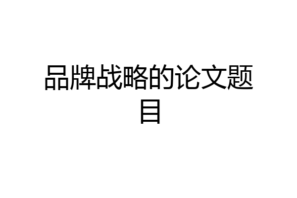 品牌战略的论文题目