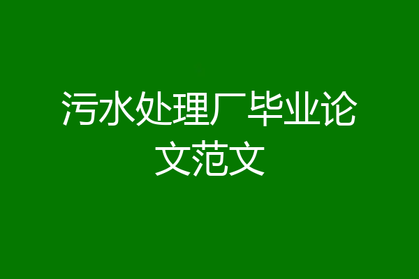 污水处理厂毕业论文范文