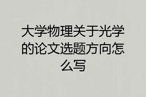 大学物理关于光学的论文选题方向怎么写