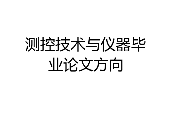 测控技术与仪器毕业论文方向
