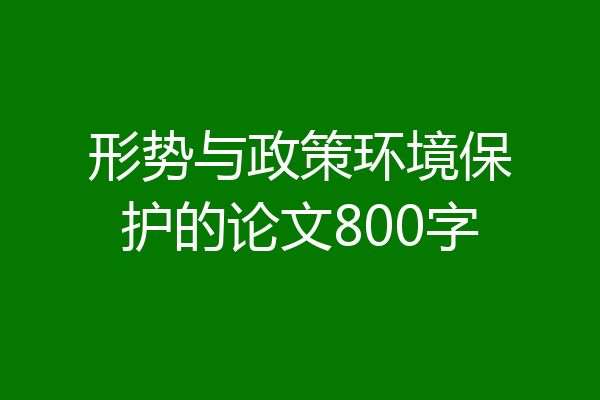 形势与政策环境保护的论文800字