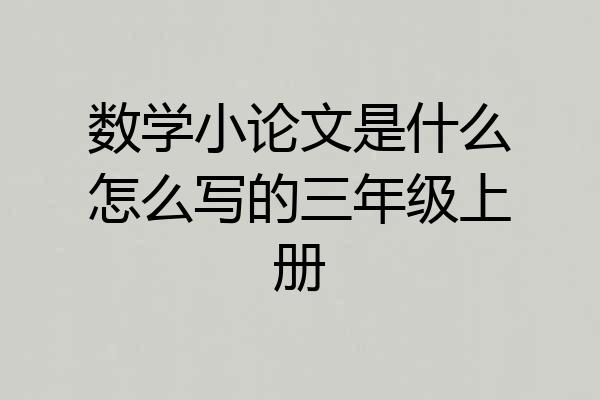 数学小论文是什么怎么写的三年级上册