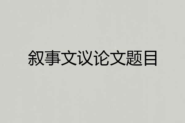 叙事文议论文题目