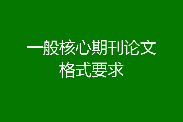 一般核心期刊论文格式要求