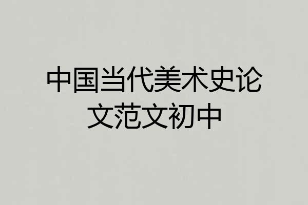 中国当代美术史论文范文初中