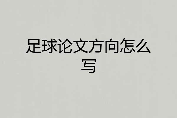 足球论文方向怎么写