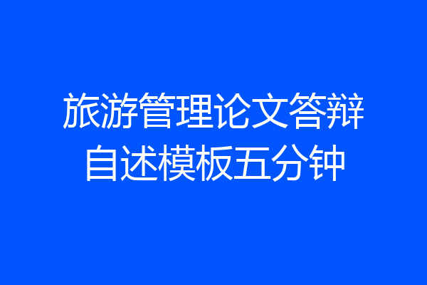 旅游管理论文答辩自述模板五分钟
