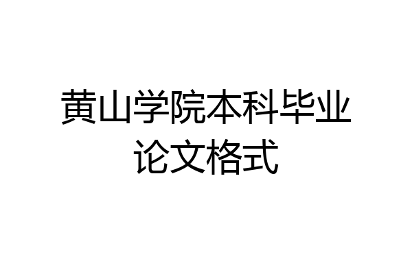 黄山学院本科毕业论文格式