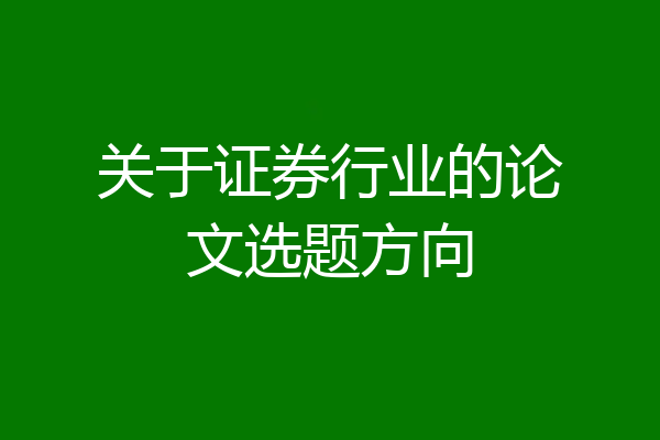 关于证券行业的论文选题方向