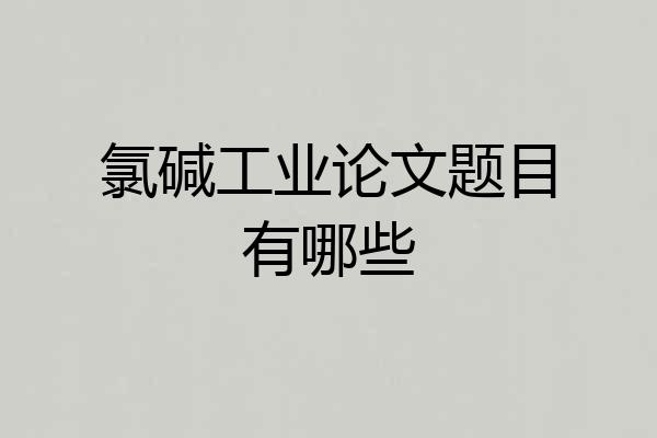 氯碱工业论文题目有哪些