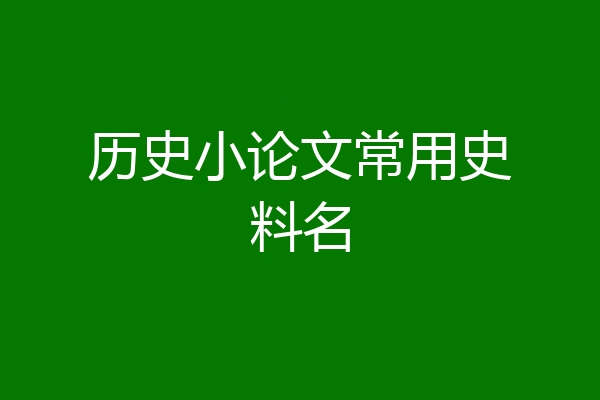 历史小论文常用史料名
