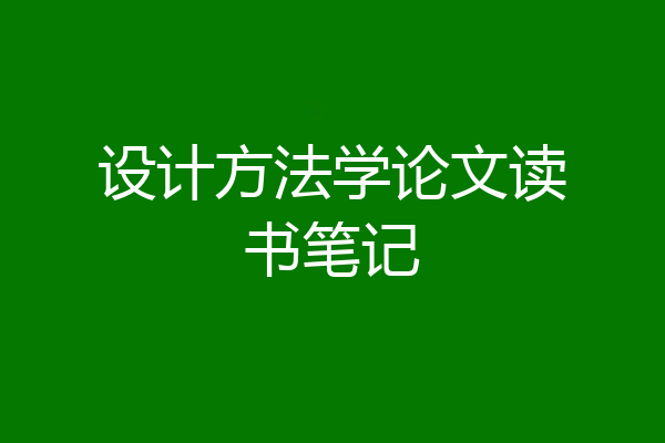 设计方法学论文读书笔记