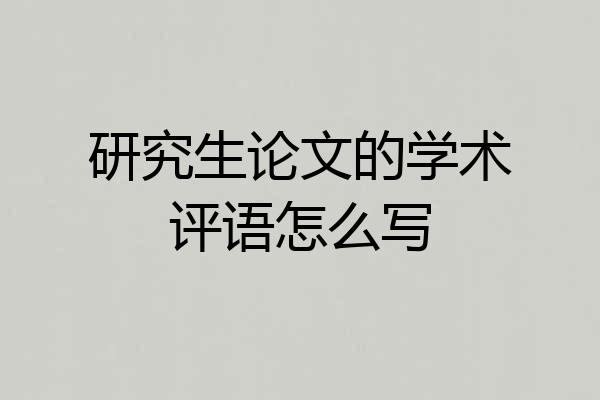 研究生论文的学术评语怎么写