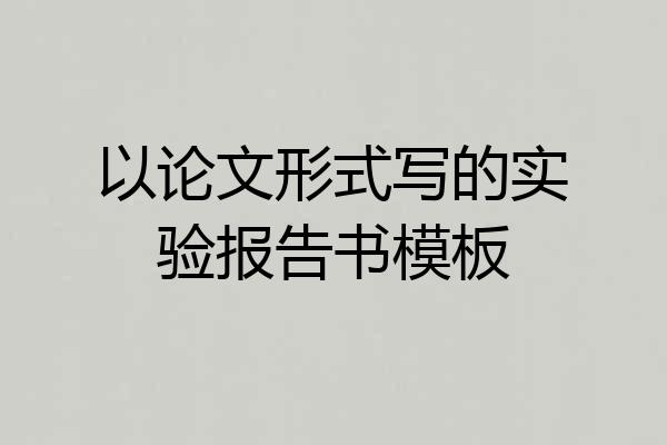 以论文形式写的实验报告书模板