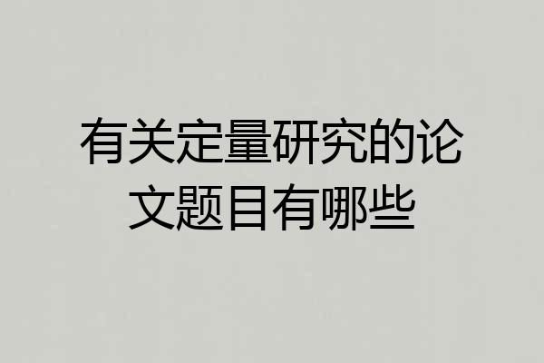有关定量研究的论文题目有哪些