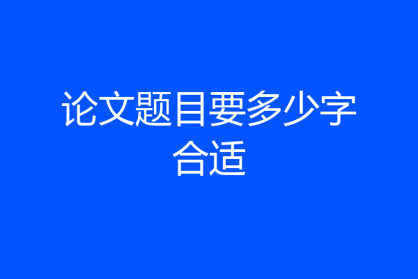 论文题目要多少字合适