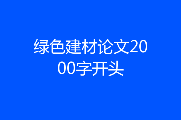 绿色建材论文2000字开头