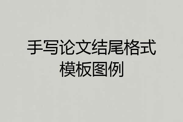 手写论文结尾格式模板图例