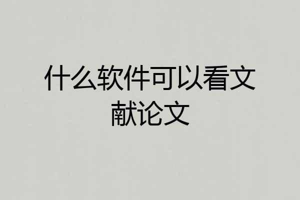 什么软件可以看文献论文