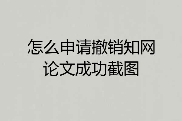 怎么申请撤销知网论文成功截图
