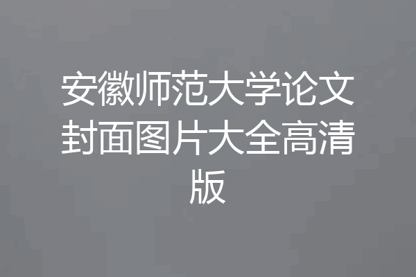 安徽师范大学论文封面图片大全高清版