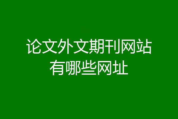 论文外文期刊网站有哪些网址