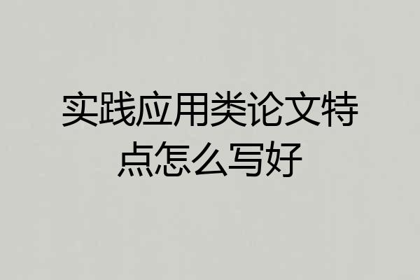 实践应用类论文特点怎么写好