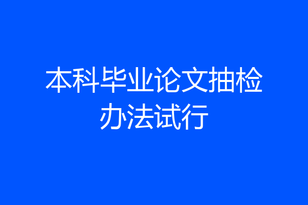 本科毕业论文抽检办法试行