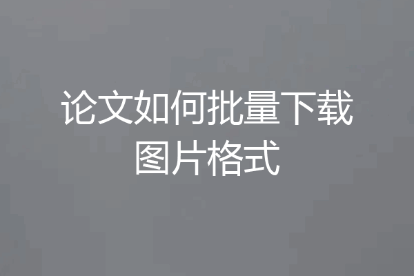 论文如何批量下载图片格式