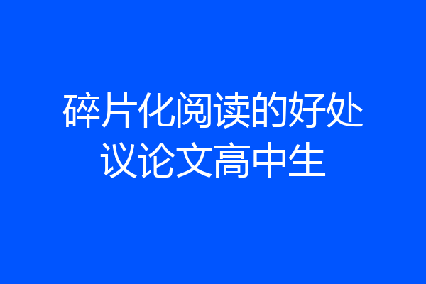 碎片化阅读的好处议论文高中生