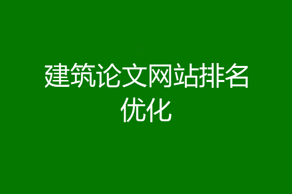 建筑论文网站排名优化