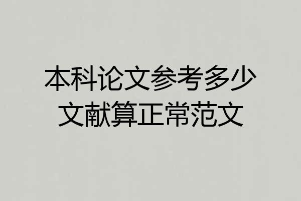 本科论文参考多少文献算正常范文