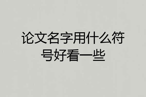 论文名字用什么符号好看一些