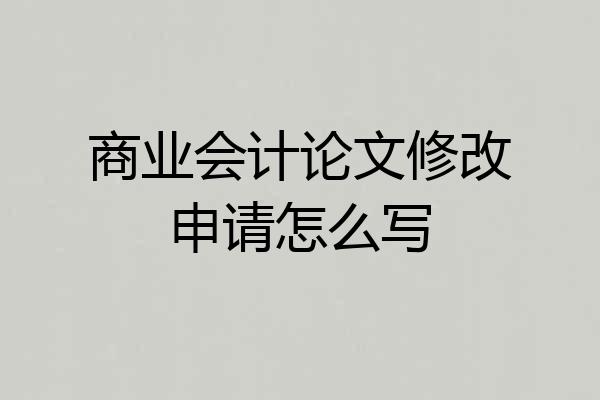 商业会计论文修改申请怎么写