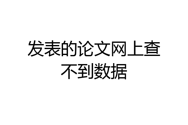 发表的论文网上查不到数据