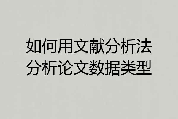 如何用文献分析法分析论文数据类型