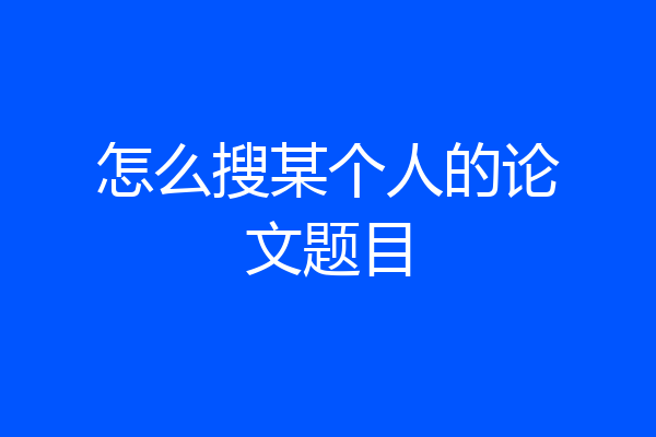 怎么搜某个人的论文题目