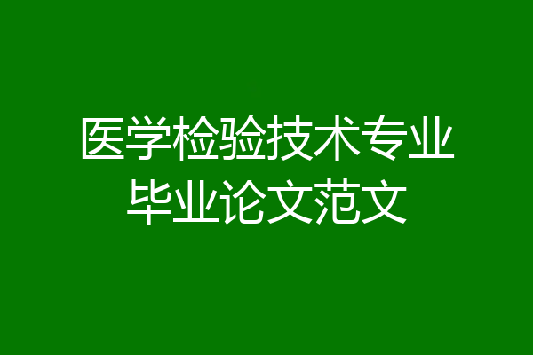 医学检验技术专业毕业论文范文