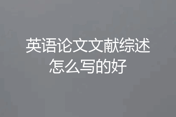 英语论文文献综述怎么写的好