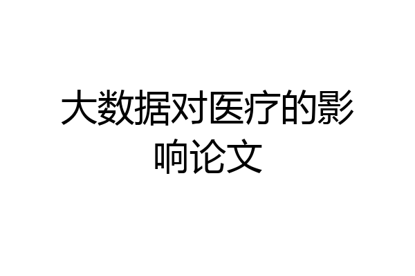 大数据对医疗的影响论文
