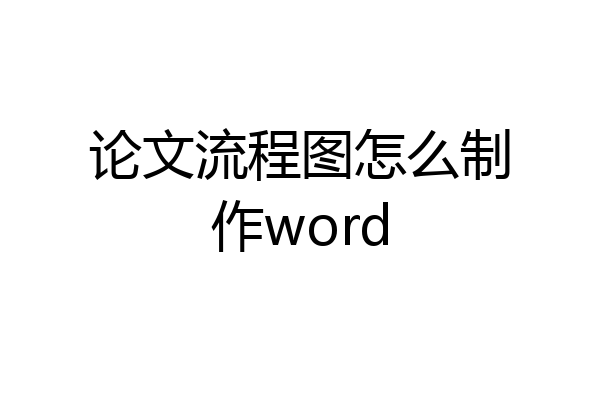 论文流程图怎么制作word