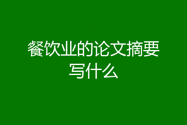 餐饮业的论文摘要写什么