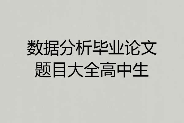 数据分析毕业论文题目大全高中生