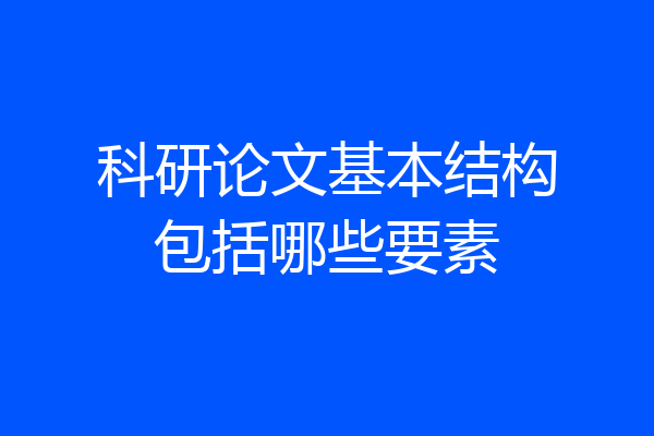 科研论文基本结构包括哪些要素