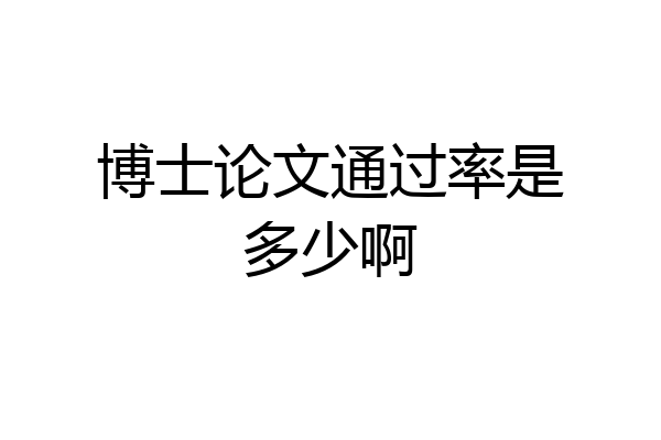 博士论文通过率是多少啊
